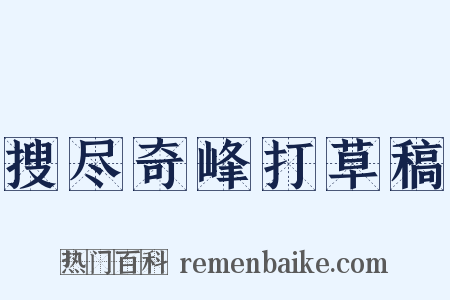 搜尽奇峰打草稿是什么意思的图片
